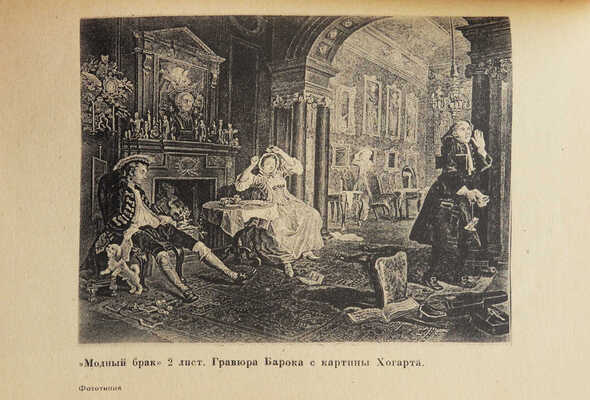 Некрасова Е. Вильям Хогарт. М.: ОГИЗ; Гос. изд-во изобразительных искусств, 1933